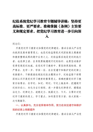 纪检系统党纪学习教育专题辅导讲稿：坚持更高标准、更严要求，准确掌握《条例》主旨要义和规定要求，把党纪学习教育进一步引向深入