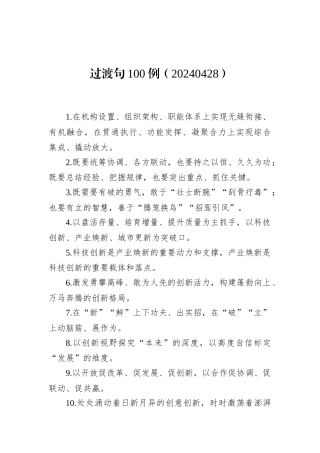 过渡句100例（20240428）