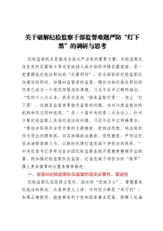 关于破解纪检监察干部监督难题严防“灯下黑”的调研与思考