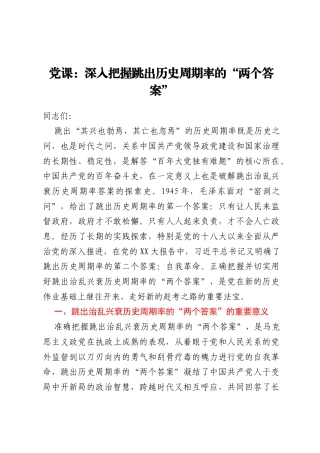 党课：深入把握跳出历史周期率的“两个答案”