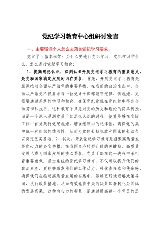 党纪学习教育中心组研讨发言
