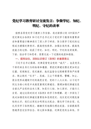 党纪学习教育研讨交流发言：争做学纪、知纪、明纪、守纪的表率