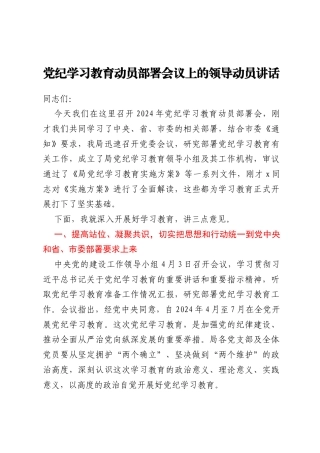 党纪学习教育动员部署会议上的领导动员讲话