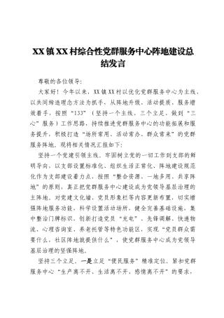 XX镇XX村综合性党群服务中心阵地建设总结发言