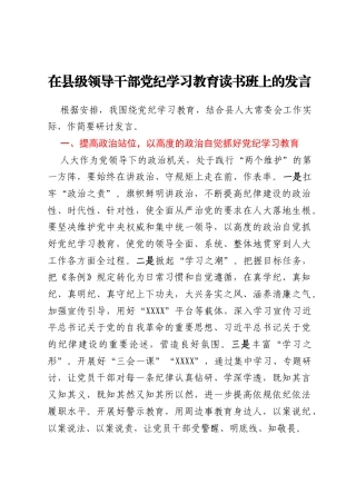 XX县县级领导干部党纪学习教育读书班发言