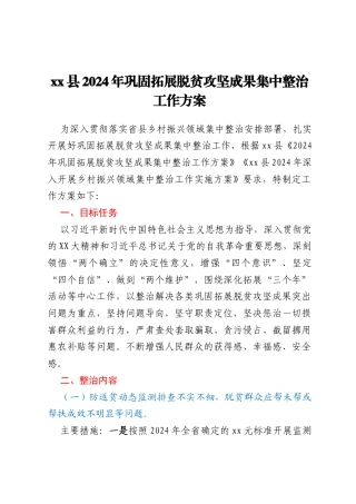 xx县2024年巩固拓展脱贫攻坚成果集中整治工作方案