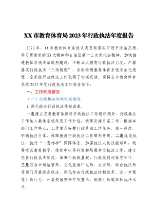 XX市教育体育局2023年行政执法年度报告