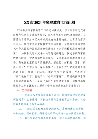 XX市2024年家庭教育工作计划