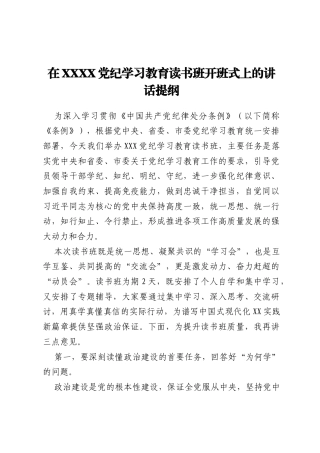 在XXXX党纪学习教育读书班开班式上的讲话提纲