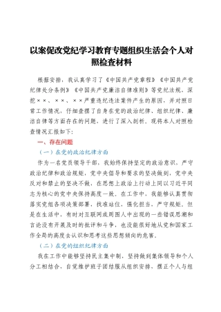 以案促改党纪学习教育专题组织生活会个人对照检查材料