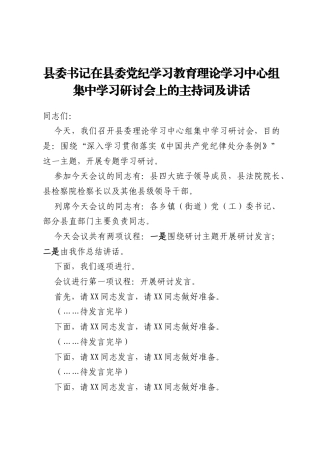 县委书记在县委党纪学习教育理论学习中心组集中学习研讨会上的主持词及讲话