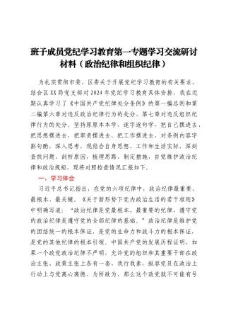 班子成员党纪学习教育第一专题学习交流研讨材料（政治纪律和组织纪律）