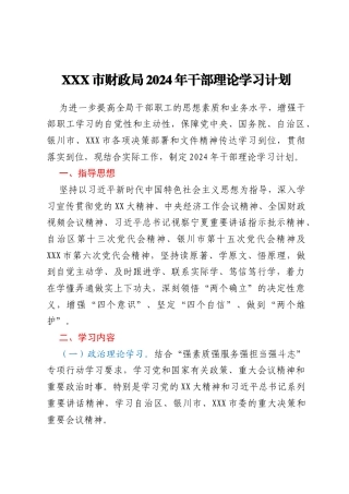 XXX市财政局2024年干部理论学习计划