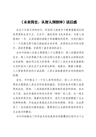 《未来简史：从智人到智神》读后感