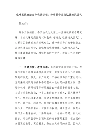 住建系统廉洁自律党课讲稿：知敬畏守底线弘扬清风正气