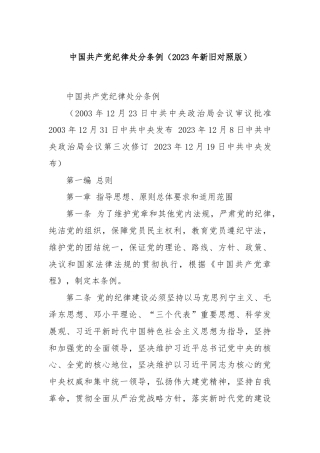中国共产党纪律处分条例（2023年新旧对照版）