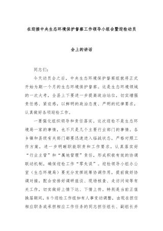 在迎接中央生态环境保护督察工作领导小组会暨迎检动员会上的讲话
