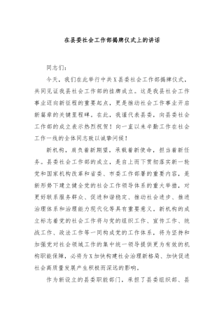 在县委社会工作部揭牌仪式上的讲话