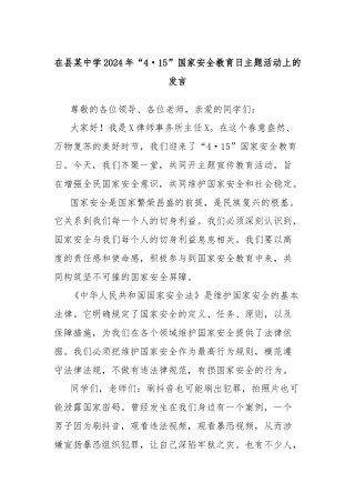 在县某中学2024年“4·15”国家安全教育日主题活动上的发言