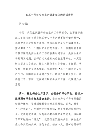 在五一节前安全生产调度会上的讲话提纲