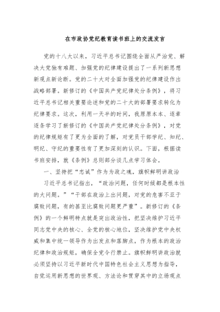 在市政协党纪教育读书班上的交流发言