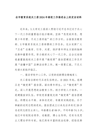 在市教育系统关工委2024年高校工作推进会上的发言材料