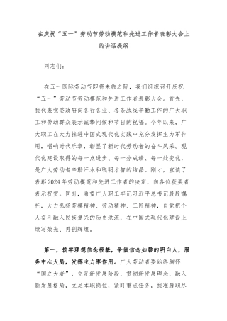 在庆祝“五一”劳动节劳动模范和先进工作者表彰大会上的讲话提纲