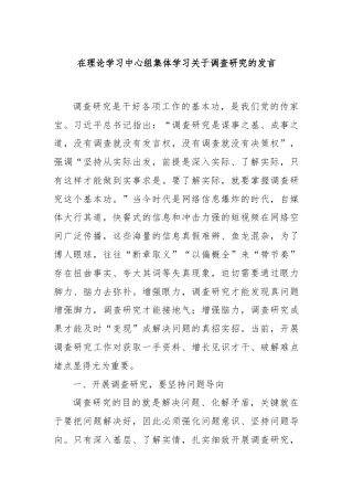 在理论学习中心组集体学习关于调查研究的发言