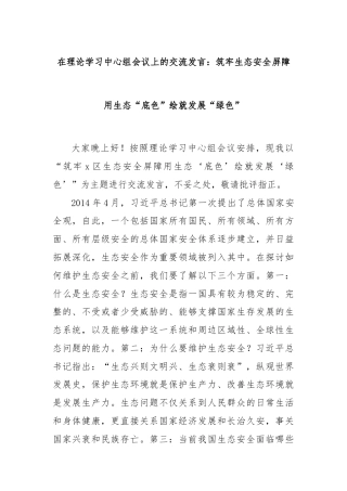 在理论学习中心组会议上的交流发言：筑牢生态安全屏障用生态“底色”绘就发展“绿色”