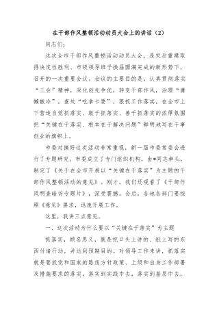 在干部作风整顿活动动员大会上的讲话（2）