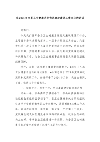 在2024年全县卫生健康系统党风廉政建设工作会上的讲话