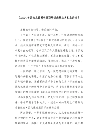 在2024年区幼儿园园长任职培训班结业典礼上的发言