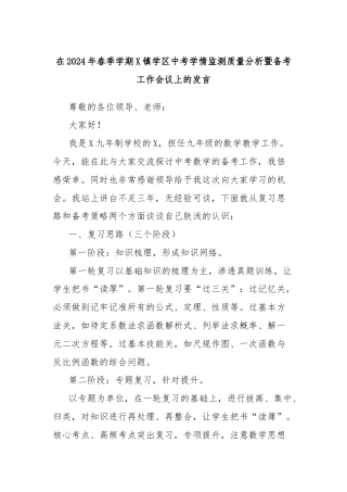 在2024年春季学期X镇学区中考学情监测质量分析暨备考工作会议上的发言