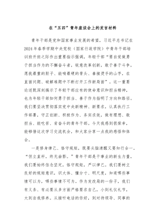 在“五四”青年座谈会上的发言材料