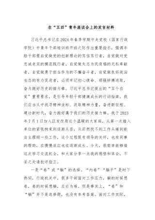 在“五四”青年座谈会上的发言材料 (3)
