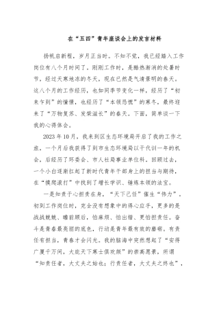 在“五四”青年座谈会上的发言材料 (2)