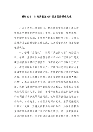 研讨发言：以高质量党建引领基层治理现代化