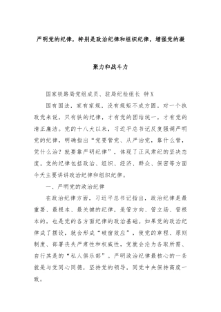 严明党的纪律，特别是政治纪律和组织纪律，增强党的凝聚力和战斗力