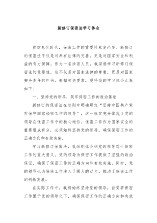 新修订保密法学习体会