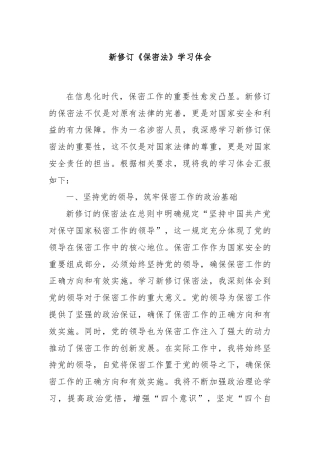 新修订《保密法》学习体会