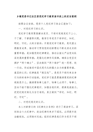 乡镇党委书记在区委党纪学习教育读书班上的发言提纲