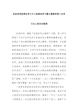 县政府党组理论学习中心组集体学习暨主题教育第三次学习会上的发言提纲