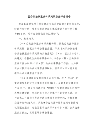 县公共法律服务体系建设自查评估报告