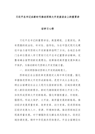 习近平总书记在新时代推动西部大开发座谈会上的重要讲话学习心得