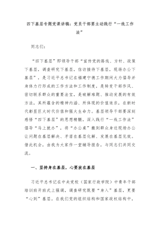 四下基层专题党课讲稿：党员干部要主动践行“一线工作法”