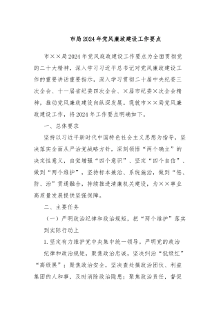 市局2024年党风廉政建设工作要点
