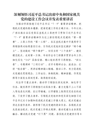 深刻领悟习近平总书记出席中央和国家机关党的建设工作会议并发表重要讲话