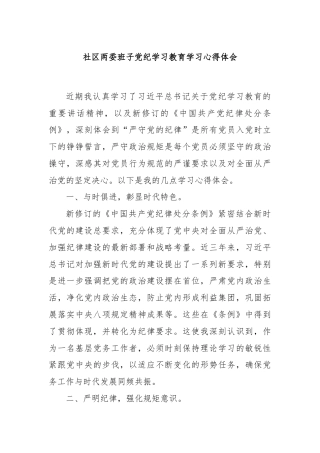 社区两委班子党纪学习教育学习心得体会