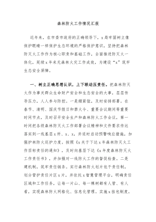 森林防火工作情况汇报