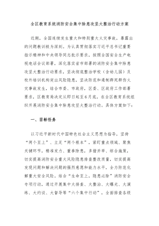 全区教育系统消防安全集中除患攻坚大整治行动方案